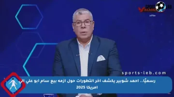 رسميًا.. أحمد شوبير يكشف آخر التطورات حول أزمة بيع سام أبو علي إلى أمريكا 2025